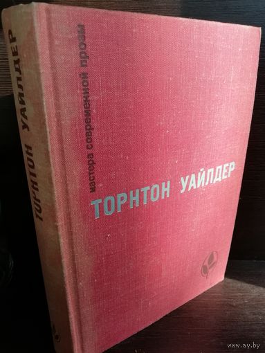 Торнтон Уайлдер. Мост короля Людовика Святого. День восьмой