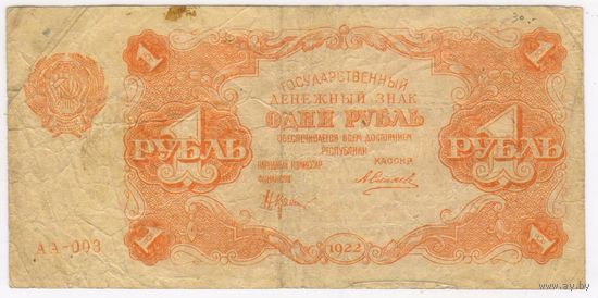 РСФСР, 1 рубль, 1922 г.  Силаев. АА-003