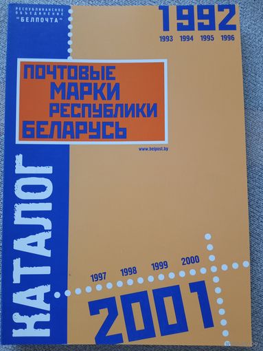 Каталог Почтовые марки Республики Беларусь 1992-2001 (216 стр.)