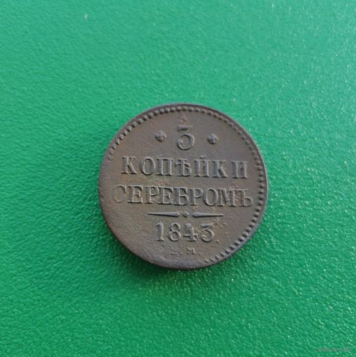 3 копейки серебром 1843 ЕМ