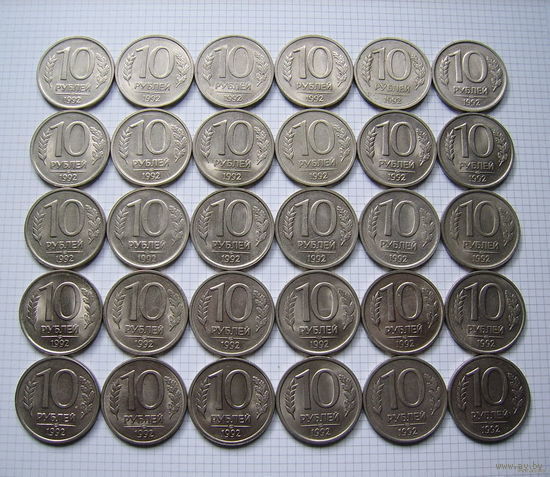 РОССИЯ  10 рублей 1992г.  (ЛМД)  30шт. (ТОРГ, ОБМЕН)