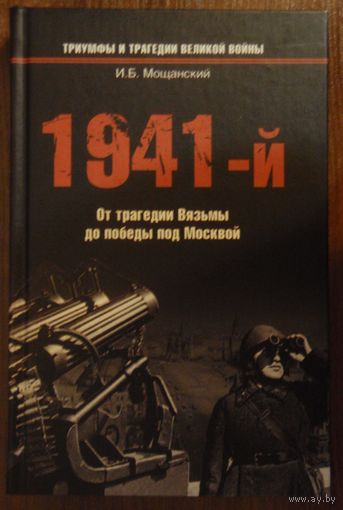 1941-й. От трагедии Вязьмы до победы под Москвой