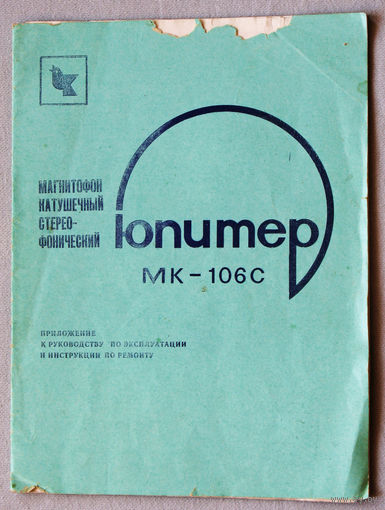 Паспорт магнитофон катушечный стерео-фонический Юпитер Мк-106с.