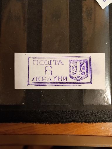 1993 Украина провизорий Ровно Лобко номер 6 оценка 1,1 евро оригинал выпускались без клея (1-л1)