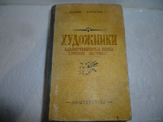 Книга "Художники" 1951 г