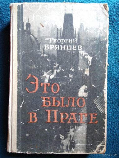 Г. Брянцев. Это было в Праге. 1956 год