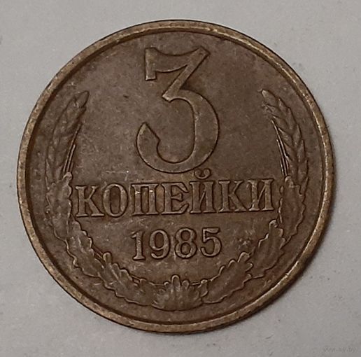 СССР 3 копейки, 1985 (3-2-19)