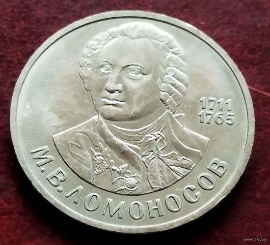 СССР 1 рубль, 1986 275 лет со дня рождения Михаила Васильевича Ломоносова