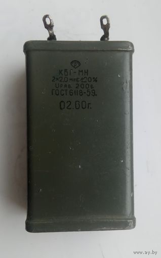 Конденсатор КБГ-МН 2х2,0 мкФ х 200 В.