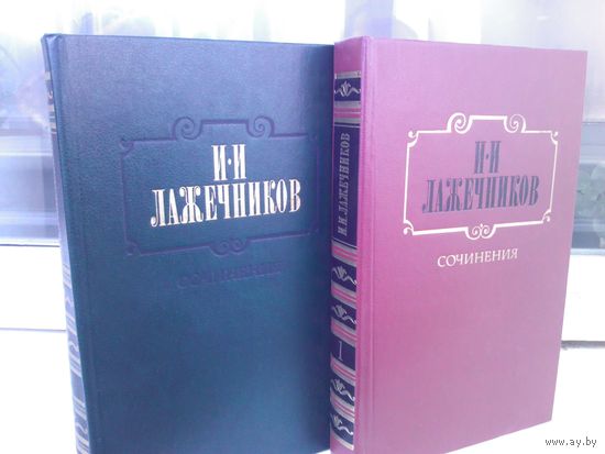 И.И.Лажечников. Сочинения (комплект из 2 книг)