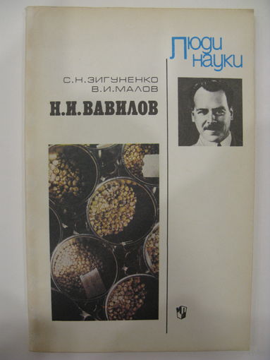 Н.И. Вавилов. Книга для учащихся.
