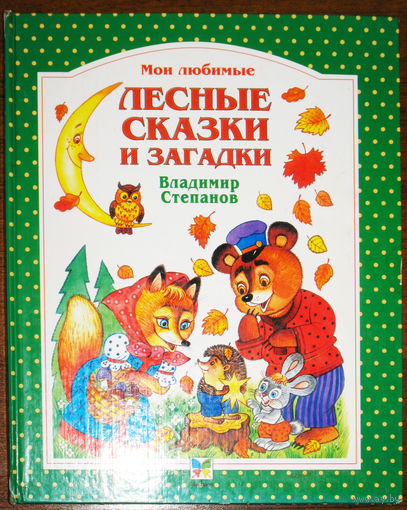 Лесные сказки и загадки