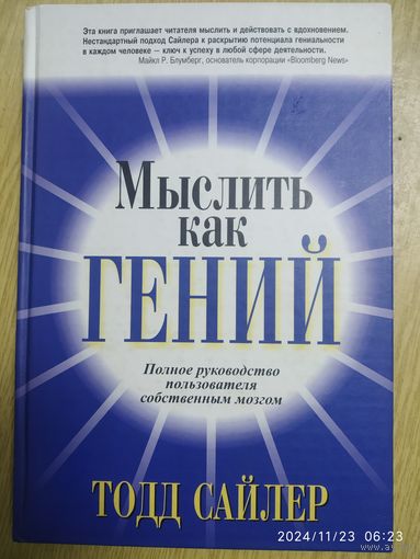 Мыслить как гений / Т. Сайлер.