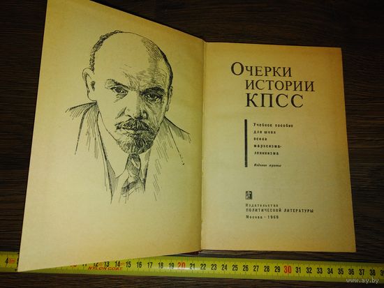 Очерки истории КПСС 1969 год