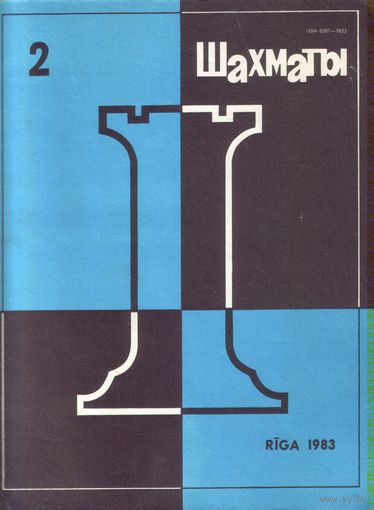 Шахматы 2-1983