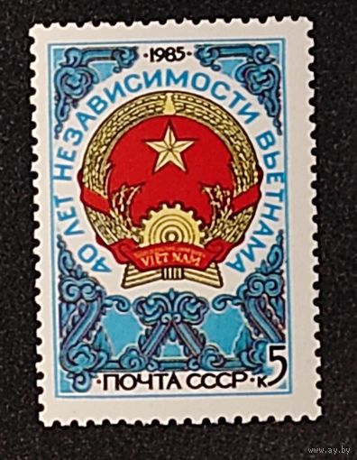 Марки СССР: 1м/с 40 лет Вьетнаму 1985