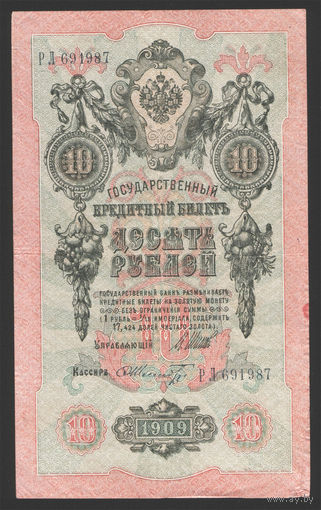 10 рублей 1909 Шипов Шмидт РЛ 691987 #0064