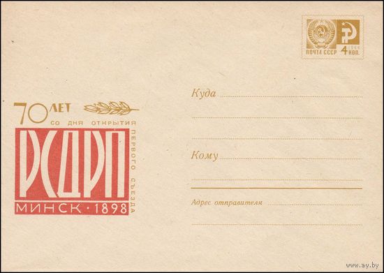 Художественный маркированный конверт СССР N 5024 (07.12.1967) 70 лет со дня открытия первого съезда РСДРП  Минск 1898