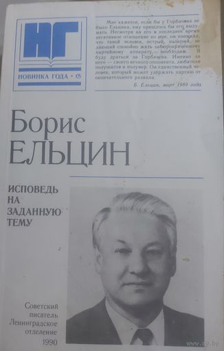 ИСПОВЕДЬ НА ЗАДАННУЮ ТЕМУ.  Культовая книга Б.Н.Ельцина в 1990 г.