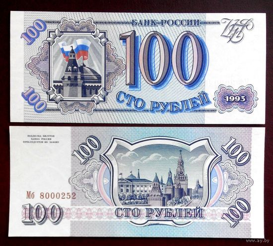 Россия 100 рублей 1993 год