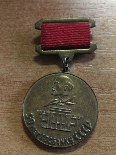 Знак. 50 лет Госбанку СССР. 1921-1971