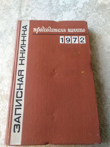 Записная книжка председателя колхоза 1972г\043