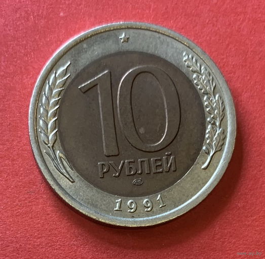 СССР, 10 рублей 1991г., Питер
