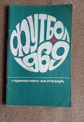Календарь-справочник.Футбол 1969 г