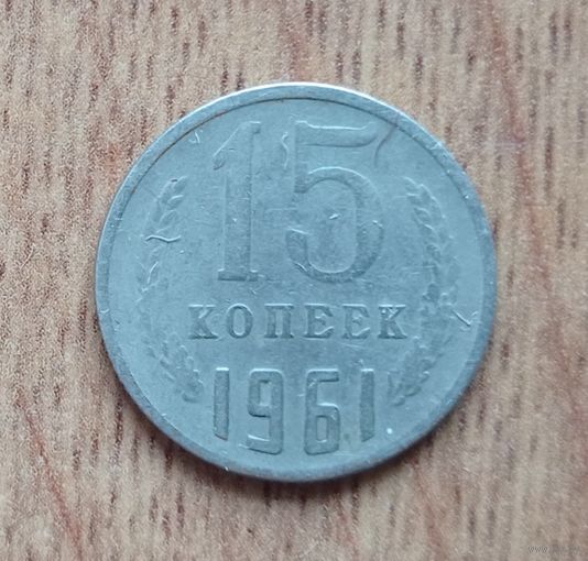 СССР, 15 копеек, 1961 года