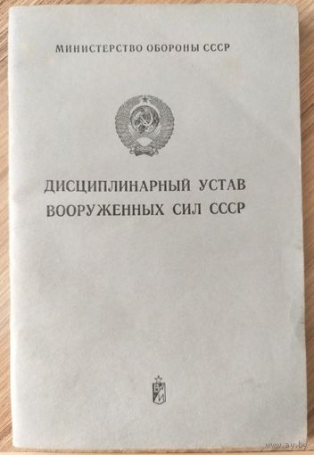 Дисциплинарный Устав Вооруженных Сил СССР