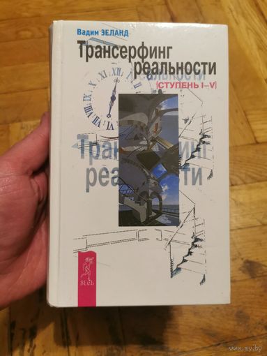 Вадим Зеланд. Трансерфинг реальности. Ступень 1-5  2010г. Почтой и европочтой отправляю