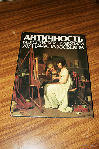 Античность в европейской живописи XV - начала XX веков.