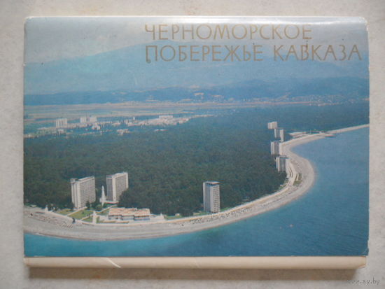 Набор открыток Черноморское побережье Кавказа (18 шт)  1983 г.