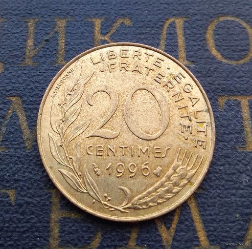 20 сантимов 1996 Франция #01