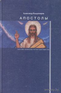 Владимиров А. Апостолы. /Гностико-эллинские истоки христианства./ 2003г.