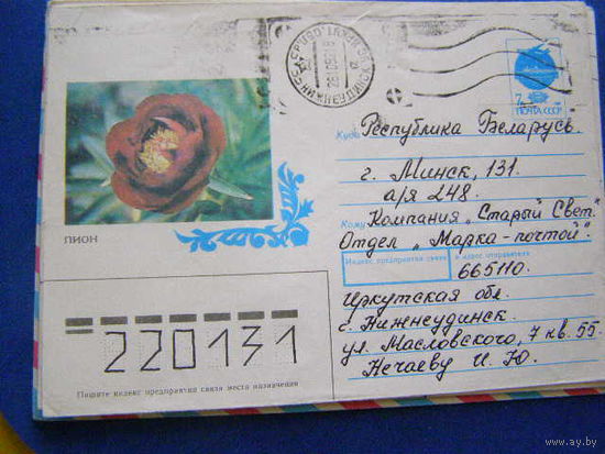 ХМК СССР 1992 почта ПИОН цветы