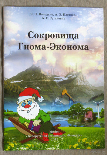 Сокровища Гнома-Эконома.