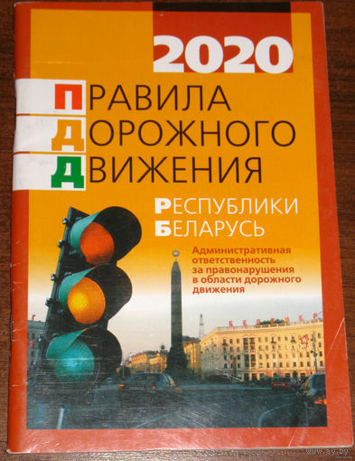 Правила дорожного движения Республика Беларусь 2020.