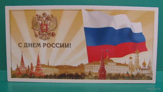 Открытка "С днём России!", 2004г.