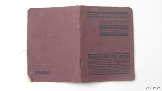 1940 г. Профсоюзный билет (  Железная дорога .  ( белорусский старого образца . на 2-х языках )