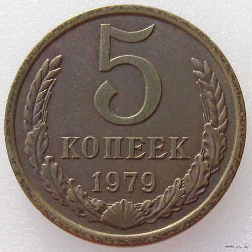 СССР, 5 копеек 1979 года, Y#129a