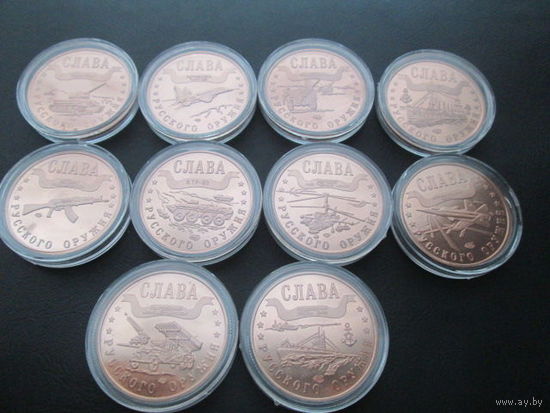 Набор 10 монет 1 марка Слава русского оружия копии