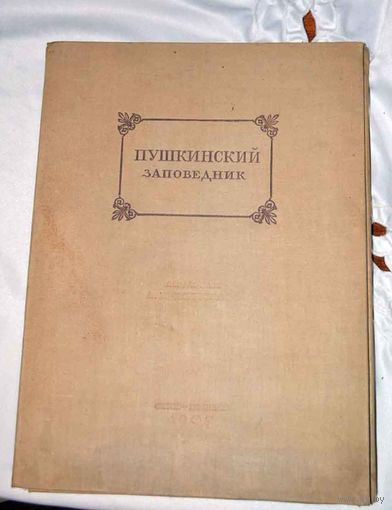 Пушкинский заповедник Хижинский Л.С. Л., 1937  34 х 25,5 см