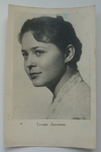 Артисты. Тамара Логинова. 1961 г. 0157