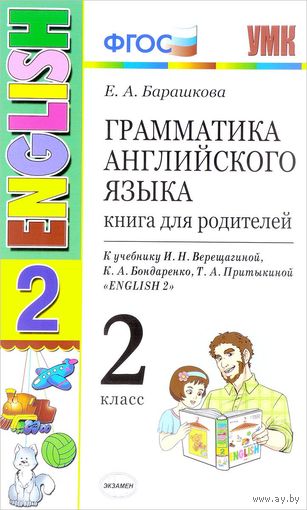 Грамматика английского языка. Книга для родителей. 2 класс. Е.А. Барашкова =.=