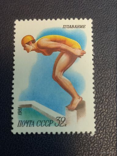 СССР 1981г.Плавание.