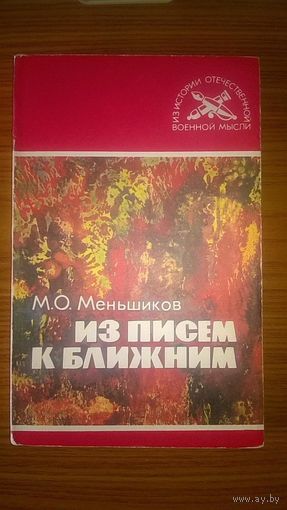 Меньшиков М.О. Из писем к ближним, мягкая обложка, 1991