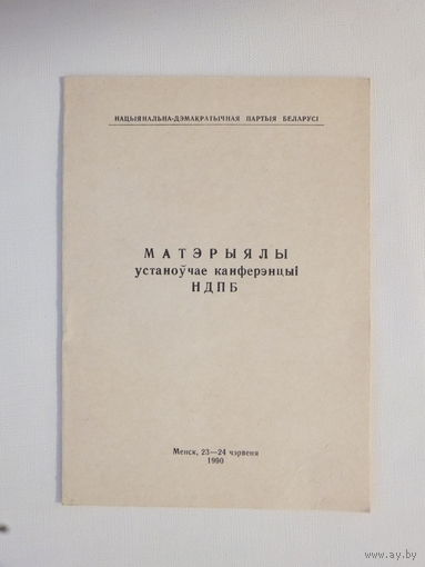 Матэрiалы НДПБ  Менск 1990  брошюра