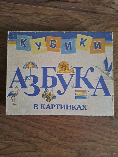 Кубики СССР Азбука