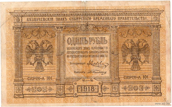 Сибирское ВП, 1 руб., 1918 г.
